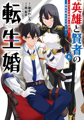 英雄と賢者の転生婚~かつての好敵手と婚約して最強夫婦になりました~ (6)