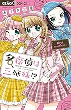 名探偵は三姉妹!?: ~first mission~