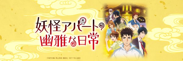 【2017年秋アニメ】『妖怪アパートの幽雅な日常（第2クール） 』スタッフ&キャスト情報
