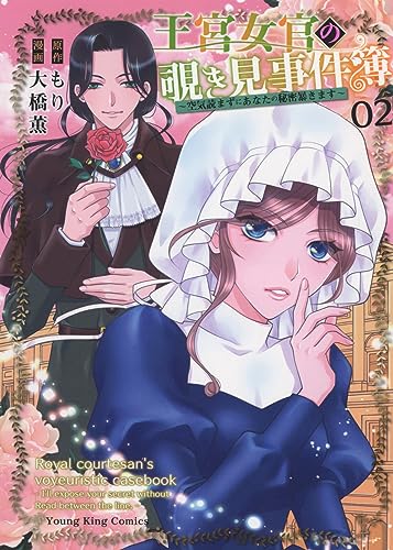 王宮女官の覗き見事件簿 ~空気読まずにあなたの秘密暴きます~ (2)