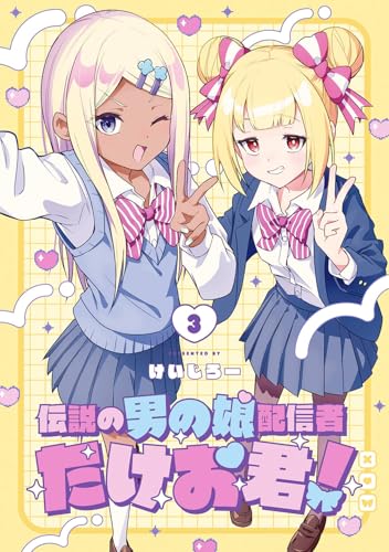 伝説の男の娘配信者 たけお君! (3)