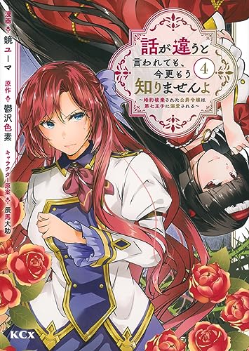 話が違うと言われても、今更もう知りませんよ ~婚約破棄された公爵令嬢は第七王子に溺愛される~ (4)