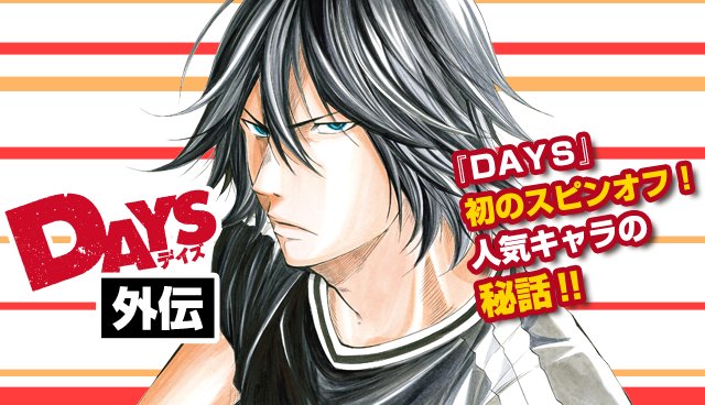 『DAYS』初公式スピンオフ『DAYS外伝』が連載スタート!