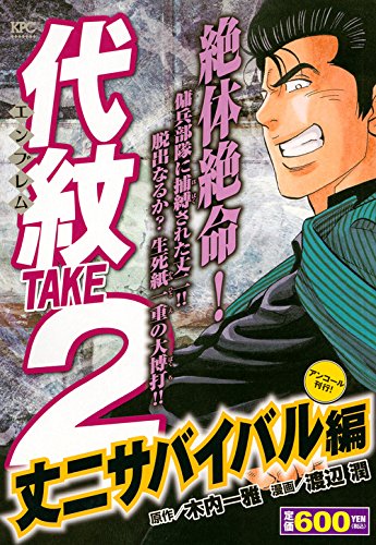 代紋TAKE2 丈二サバイバル編 アンコール刊行!