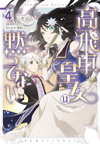 高飛車皇女は黙ってない (4)