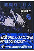 悪魔なエロス