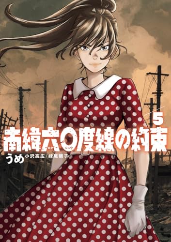 南緯六〇度線の約束 (5)