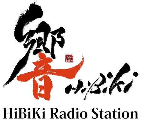 響 - HiBiKi Radio Station　公式サイトはコチラ!!