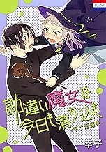 勘違い魔女は今日も落ち込む-幸子短編集-