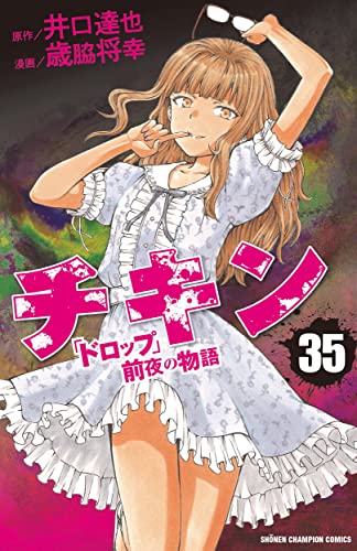 チキン 「ドロップ」前夜の物語 35 (35)