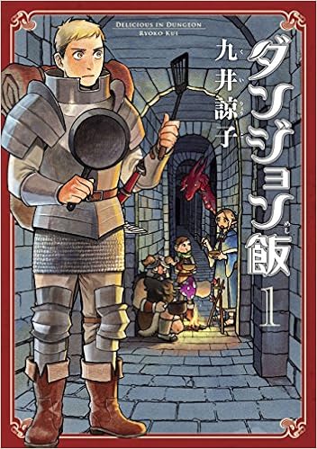 Amazon ダンジョン飯 1巻 Kindle版