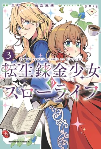 転生錬金少女のスローライフ3