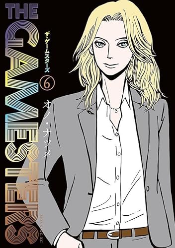 ザ・ゲームスターズ (6)