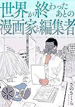 世界が終わったあとの漫画家と編集者