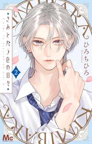 きみとバラ色の日々 (2)