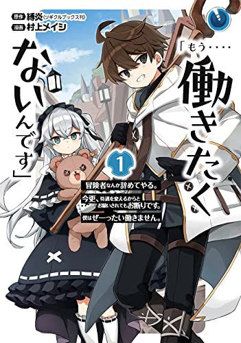 「もう‥‥働きたくないんです」冒険者なんか辞めてやる。今更、待遇を変えるからとお願いされてもお断りです。僕はぜーったい働きません。 (1)