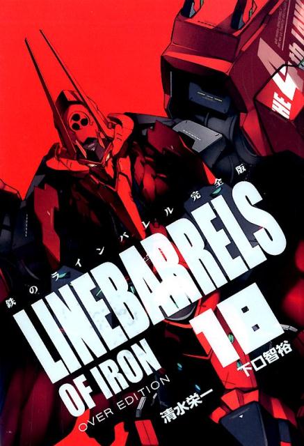 鉄のラインバレル