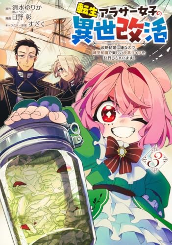 転生アラサー女子の異世改活 3 政略結婚は嫌なので、雑学知識で楽しい改革ライフを決行しちゃいます!