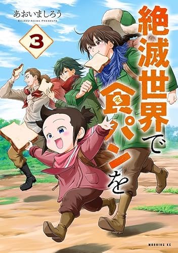 絶滅世界で食パンを (3)