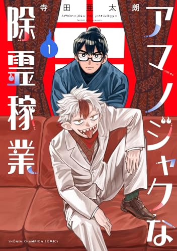 アマノジャクな除霊稼業 1 (1)