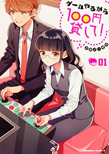 ゲームやるから100円貸して! (1)