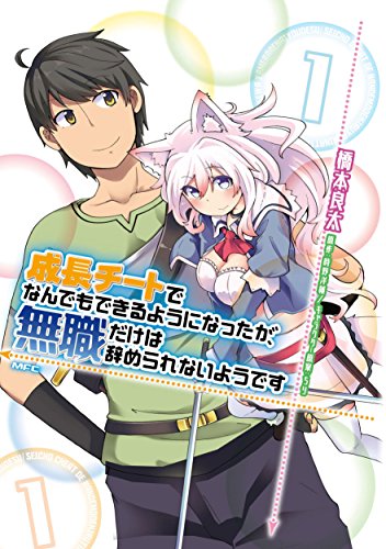 成長チートでなんでもできるようになったが、無職だけは辞められないようです (1)