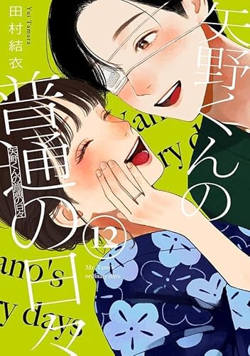 矢野くんの普通の日々 (12)