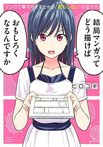 マンガで夢を叶えるための“おもしろい”の伝え方