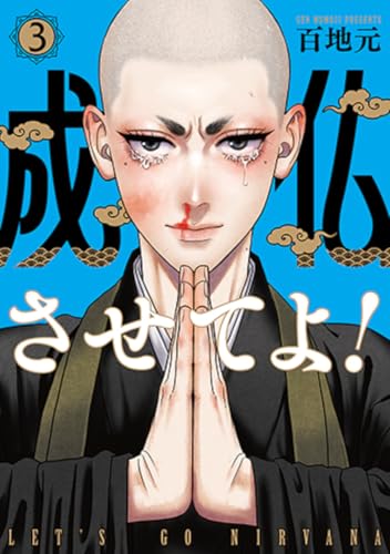 成仏させてよ！ (3)