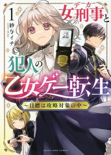 女刑事と犯人の乙女ゲー転生 ~目標は攻略対象の中~ (1)