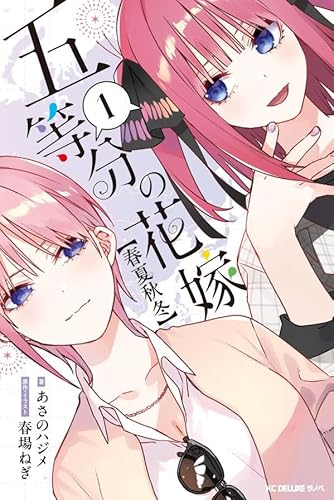 五等分の花嫁【春夏秋冬】 (1)