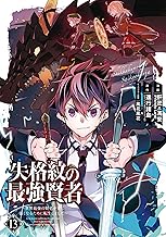 失格紋の最強賢者 ～世界最強の賢者が更に強くなるために転生しました～ (13)