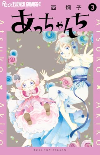 あっちゃんち (3)