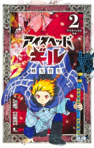 アイスヘッドギル (2)