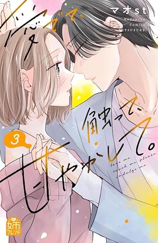 愛でて、触って、甘やかして。 (3)