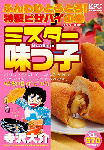 ミスター味っ子 ふんわりとろとろ! 特製ピザパイの巻 アンコール刊行!