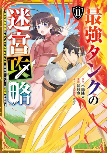 最強タンクの迷宮攻略 ~体力9999のレアスキル持ちタンク、勇者パーティーを追放される~ (11)