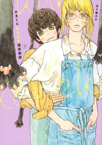 かまくらBAKE猫倶楽部 (3)