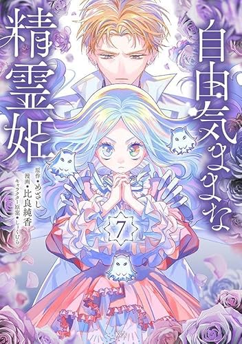 自由気ままな精霊姫 (7)