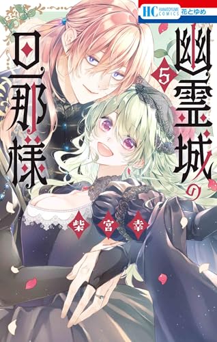 幽霊城の旦那様 (5)