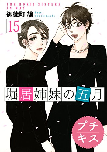 堀居姉妹の五月　プチキス (15)