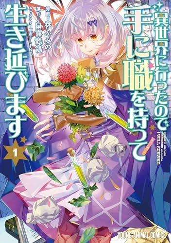 異世界に行ったので手に職を持って生き延びます (1)