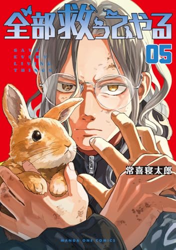 全部救ってやる (5)