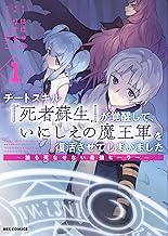 チートスキル『死者蘇生』が覚醒して、いにしえの魔王軍を復活させてしまいました ~誰も死なせない最強ヒーラー~ (1)