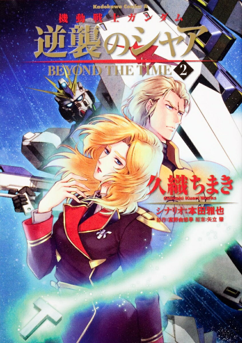 機動戦士ガンダム 逆襲のシャア BEYOND THE TIME