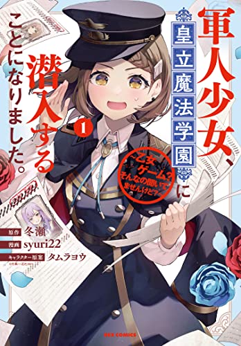 軍人少女、皇立魔法学園に潜入することになりました。~乙女ゲーム? そんなの聞いてませんけど?~ (1)