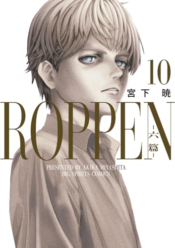 ROPPEN-六篇ー (10)