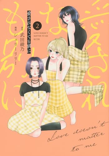 愛されなくても別に (2)