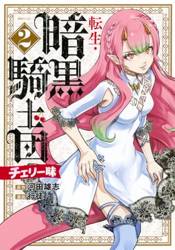 転生・暗黒騎士団 チェリー味 (2)