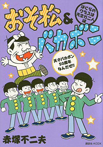 おそ松&バカボン ぼくらのクラスは先生が二人編